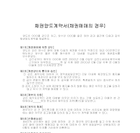 채권양도계약서(채권매매의경우) 채권양도계약서(채권매매의경우)